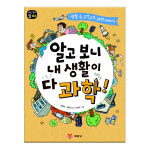 알고 보니 내 생활이 다 과학 / 생활 속 과학이야기 : 아마존키즈