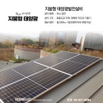 한화솔루션 3kw 태양광발전 가정용 주택용 집광판 발전사업 그린홈 대여 : 태양에너지