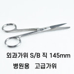 의료용가위 외과가위 발사가위 직 병원용 고급형 S/B가위 145mm 상품가위 : 메디준