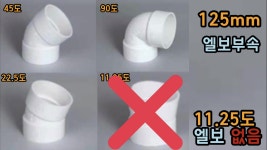 PVC 125mm 엘보 (22.5도 45도 90도) : 형제PVC철물