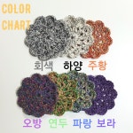 오방 뜨개 티코스터 (컵받침) : 우다 핸드메이드