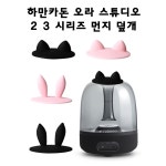 하만카돈 오라 스튜디오 2 3 먼지덮개 먼지보호 방진 커버 : 타임슬립.