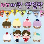 [DIY 머핀생일판]어린이집환경판 유치원환경판 : 꼼지락아뜰리에