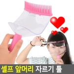 집에서 아이 앞머리자르기 여자 셀프컷 헤어컷 미용연습 스프레이 안면마스크 : 1253