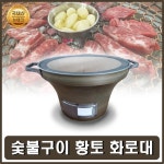 황토화덕 가정용 미니화로 캠핑용 1인화로 개인화로 숯불구이 : 발품노