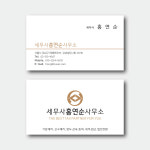 세무사엄재욱사무소 | [프린트온] 세무사명함 세무사사무소 회계사무소명함 디자인 명함제작 : 위플래너 스토어