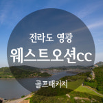 전라도 영광 웨스트오션cc 1박2일골프 : 자이언트 골프