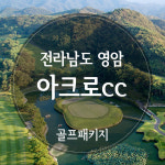 [전라도 영암] 아크로cc 1박2일골프 : 자이언트 골프