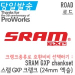 위시본비비 / ROAD / 스램 GXP 크랭크  Wishbone BB : SRAM GXP chankset series : 프로웍스