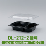 사각 트레이 DL-212-2(2칸) 블랙 뚜껑 SET : 아이그린팩