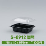 DL 사각 트레이 S-0912 블랙 뚜껑 SET : 아이그린팩