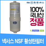 엑스블루 필터 NW-110 넥서스 알카라이프 이온수기 이오니아 정품 : 필터에코