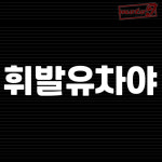스티커판다 휘발유차야 오토바이 자동차 반사스티커 15cmX3cm : 모토제이