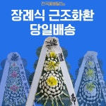 수원 성빈센트병원장례식장 근조화환 부고화환 팔달구 꽃집 : 전국꽃배달Su