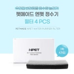 펫메이드 엔펫정수기3L 필터 1팩(4ps) : 펫메이드