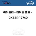 아이들러－타이밍 벨트 - 0K88R12740 / 0K88R 12740 : 현대모비스 부품몰 해피모터