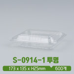 DL 사각 트레이 S-0914-1 투명 뚜껑 SET : 아이그린팩