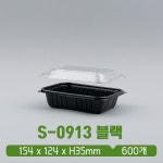 DL 사각 트레이 S-0913 블랙 뚜껑 SET : 아이그린팩