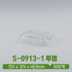 DL 사각 트레이 S-0913-1 투명 뚜껑 SET : 아이그린팩