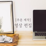 커스텀 [동영상 주문 제작] - 동영상편집, 사진으로동영상만들기, 결혼식영상, 송년회 신년회 행사 동영상, 홍보영상, 제품영상, 식전영상... 