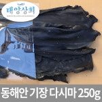 태양상회 동해안 고급 기장 다시마 250g / 햇다시마 : 태양자연건어식품