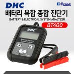 DHC BT400, 배터리테스터기, 오토바이, 자동차 밧데리테스터기, 배터리종합진단기 , 대만 공식 수입 총판 : romas