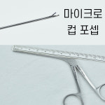 마이크로 컵포셉/이물겸자 CUP EAR FORCEP 의료용겸자 : 메디준