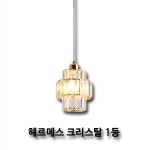 헤르메스 1등 펜던트 크리스탈 : 미아전기조명