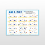 [푸쉬업마스터하기 포스터] 운동푸쉬업포스터,운동하기포스터,운동푸쉬업마스터하기포스터,팔굽혀펴기 운동 방법 포스터,푸쉬업디자인포스터... 