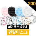 3중 필터 멜트블로운 MB 덴탈마스크 200매 - 성인용 아동용 : 딤플