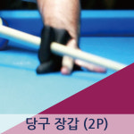 당구 장갑 2P 빌리어드 장갑 포켓볼 3구 4구 당구장갑 : 트레이드 스토어