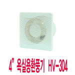 한양테크 욕실용 환풍기 HV-304 : 환기프랜드