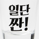 아트박스 소주잔 일반 일단짠 : ARTBOX