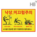 낙상주의 미끄럼주의 사각스티커 18x12 10장 빙판길 낙상경보 병원 요양원 한의원 : 한의바이오
