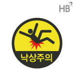 낙상주의 원형스티커 소 10cm 10장 빙판길 낙상경보 병원 요양원 한의원 : 한의바이오