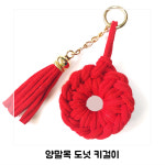 업사이클링 양말목 키고리 만들기  [환경교육] : 한국업사이클교육협회