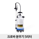 크로바 분무기 5L 압축 농약 방역 분무기 살포기 방역소독기 세련된 디자인 메가 : 방역뱅크