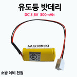 202번 유도등밧데리 300mAh 3.6V AAA /1+2 /삼각형 : 부림소방
