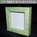 박스액자관액자 시화액자프리저브드 뒤판크기 13x13/작품공간 2.0cm 입체작품용 연두 : 만들기