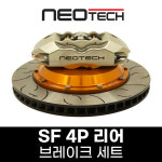 네오테크 SF 리어 4P 브레이크 세트, 튜닝부품 시험완료, 검사통과 : R247몰