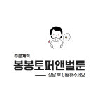 봉봉토퍼앤벌룬 추가 주문 제작 : 봉봉토퍼앤벌룬