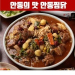 국내산 안동 양념 찜닭 1.2kg 2-3인분 매콤달콤 양념찜닭 : Fatoz