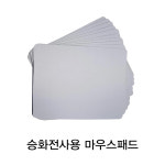 승화전사용 열전사 마우스패드  : 주식회사 더블케이 인터네셔