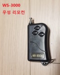 우성전자 WS-3000 리모컨 / 차고문 리모컨 차단기 주차 건전지 포함 : 지우시스템
