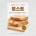 토스트 포스터 PO-1732 A4 : 디자인킹