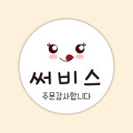1-78 써비스 배달 상호명 주문 스티커주문제작 포장스티커 원형 : 다원 스토리