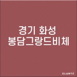 경기 화성 봉담2지구 봉담그랑드비체  H13헤파필터 (프리필터는 추가옵션에서 선택해주세요) : 클라떼