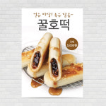 꿀호떡 포스터 PO-1731 A4 : 디자인킹
