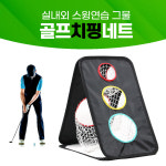 숏게임의 중요성 실내연습의 찐 실효성 실내 골프 연습망 장비 3종 세트 어프로치 임팩트 : 위캔두몰