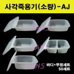 사각죽용기(소 중 대 특대 2칸)-AJ 50세트 일회용포장 국 쌀국수 쭈꾸미포장 소량판매 : 한스-HANS